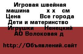 Игровая швейная машина Winx 24х9х18 см › Цена ­ 350 - Все города Дети и материнство » Игрушки   . Ненецкий АО,Волоковая д.